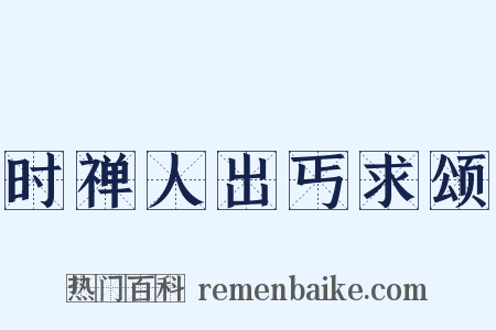 时禅人出丐求颂是什么意思的图片